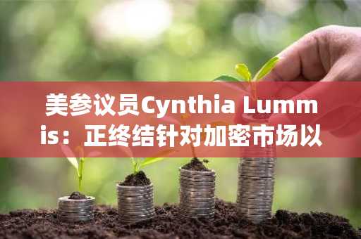 美参议员Cynthia Lummis：正终结针对加密市场以惩罚为手段的监管