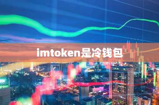 imtoken是冷钱包