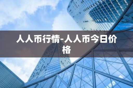 人人币行情-人人币今日价格