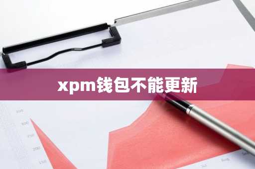 xpm钱包不能更新