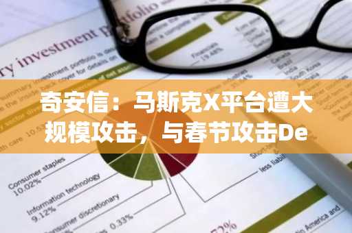 奇安信：马斯克X平台遭大规模攻击，与春节攻击DeepSeek的主力僵尸网络相同