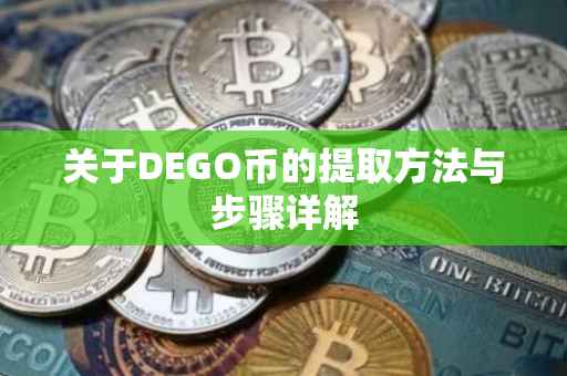 关于DEGO币的提取方法与步骤详解