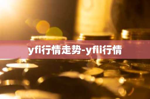 yfi行情走势-yfii行情