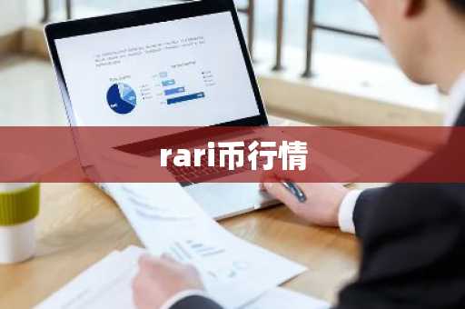 rari币行情