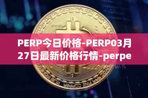 PERP今日价格-PERP03月27日最新价格行情-perpetual-protocol最新走势消息