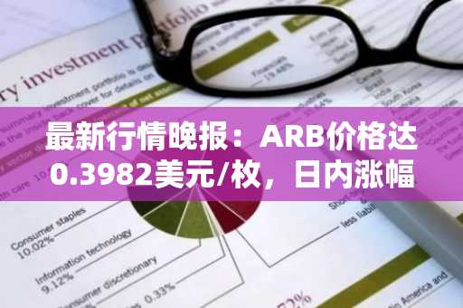 最新行情晚报：ARB价格达0.3982美元/枚，日内涨幅3.00%