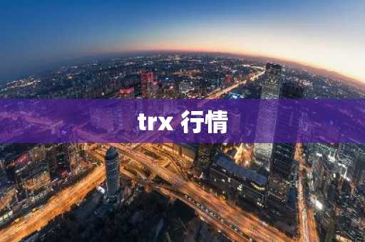 trx 行情