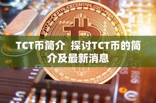 TCT币简介  探讨TCT币的简介及最新消息