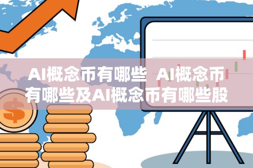 AI概念币有哪些 AI概念币有哪些及AI概念币有哪些股票 AI概念币有哪些 AI概念币有哪些及AI概念币有哪些股票