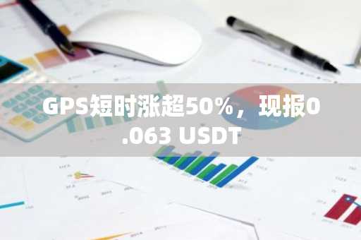 GPS短时涨超50%，现报0.063 USDT