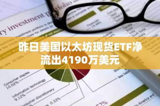 昨日美国以太坊现货ETF净流出4190万美元