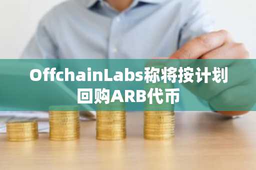 OffchainLabs称将按计划回购ARB代币