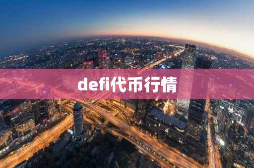 defi代币行情