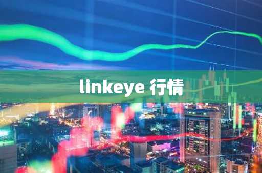 linkeye 行情