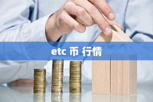 etc 币 行情