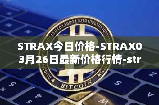 STRAX今日价格-STRAX03月26日最新价格行情-stratis最新走势消息