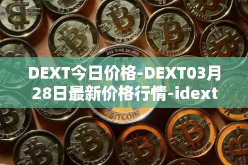DEXT今日价格-DEXT03月28日最新价格行情-idextools最新走势消息