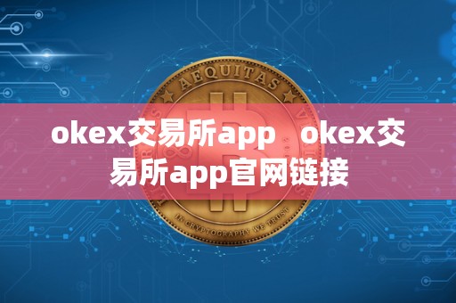 okex交易所app   okex交易所app官网链接