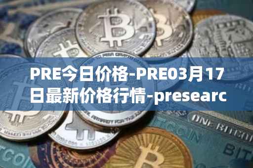 PRE今日价格-PRE03月17日最新价格行情-presearch最新走势消息