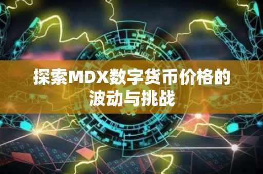 探索MDX数字货币价格的波动与挑战