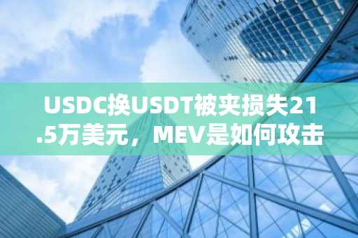 USDC换USDT被夹损失21.5万美元，MEV是如何攻击稳定币交易的？