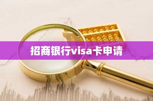 招商银行visa卡申请