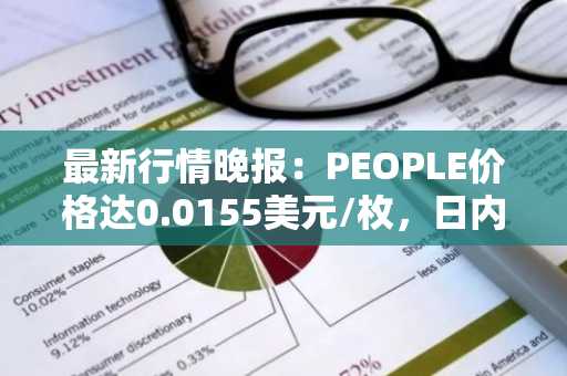 最新行情晚报：PEOPLE价格达0.0155美元/枚，日内涨幅3.13%