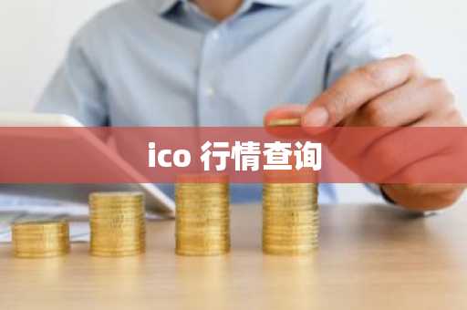 ico 行情查询