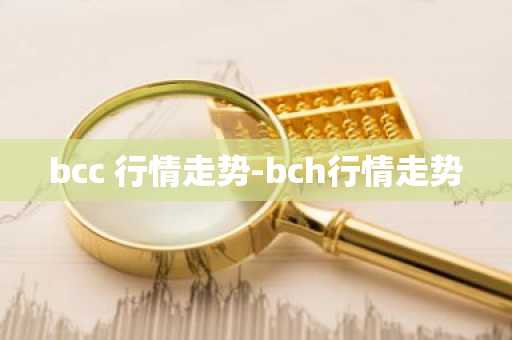 bcc 行情走势-bch行情走势