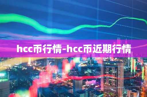 hcc币行情-hcc币近期行情