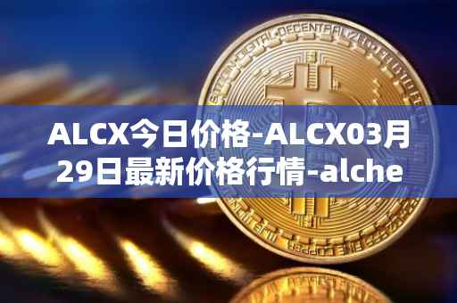 ALCX今日价格-ALCX03月29日最新价格行情-alchemix最新走势消息