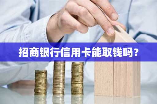 招商银行信用卡能取钱吗？