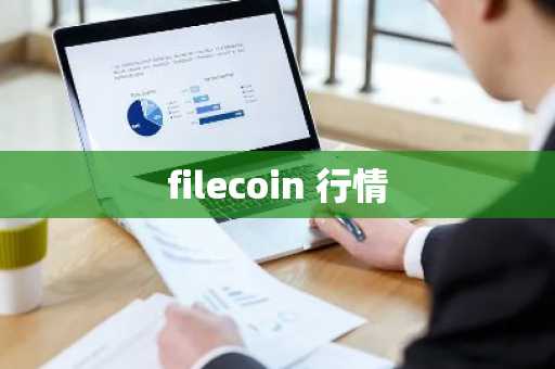 filecoin 行情