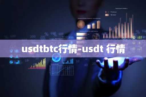 usdtbtc行情-usdt 行情