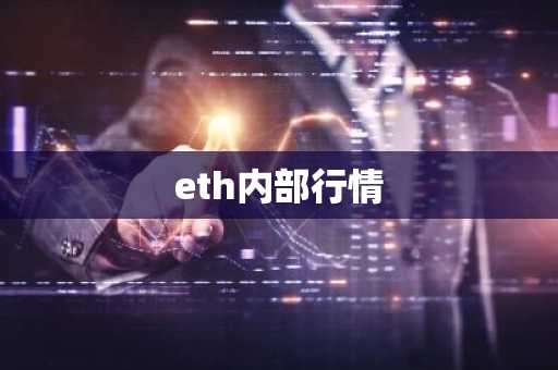 eth内部行情