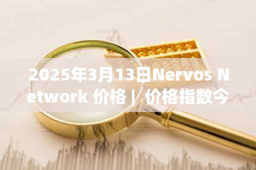 2025年3月13日Nervos Network 价格 | 价格指数今日行情分享