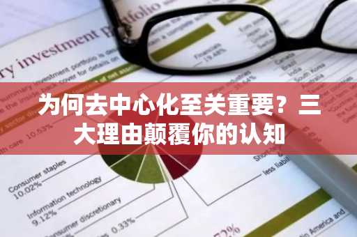 为何去中心化至关重要？三大理由颠覆你的认知