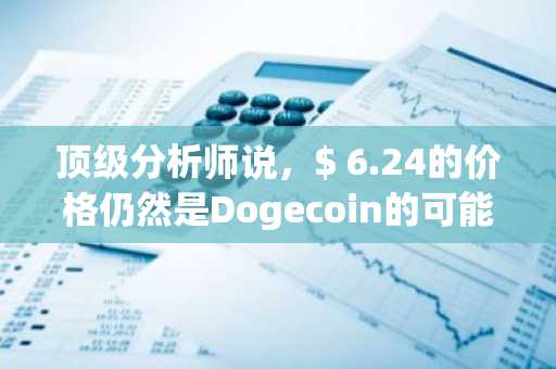 顶级分析师说，$ 6.24的价格仍然是Dogecoin的可能性