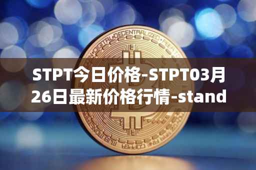 STPT今日价格-STPT03月26日最新价格行情-standardtokenizationprotocol最新走势消息