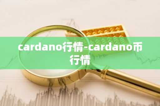 cardano行情-cardano币行情