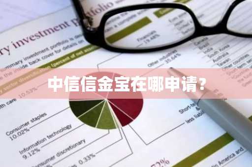 中信信金宝在哪申请？