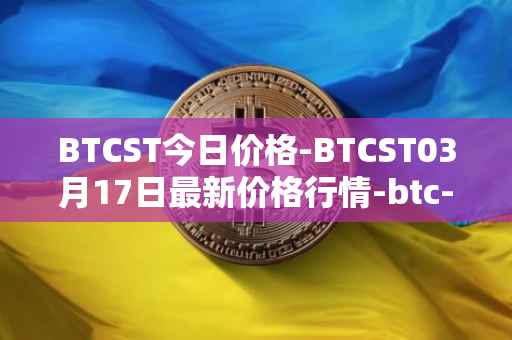 BTCST今日价格-BTCST03月17日最新价格行情-btc-standard-hashrate-token最新走势消息