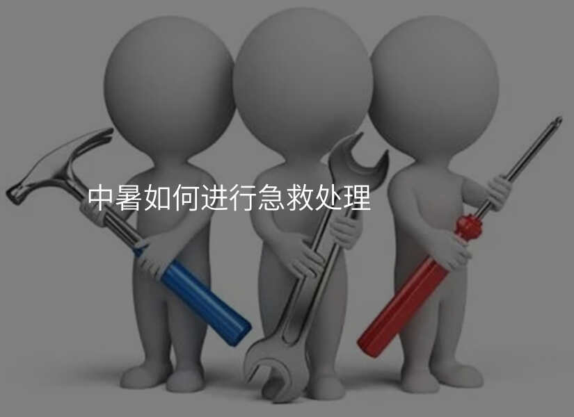 家庭急救：正确处理中暑症状的方法