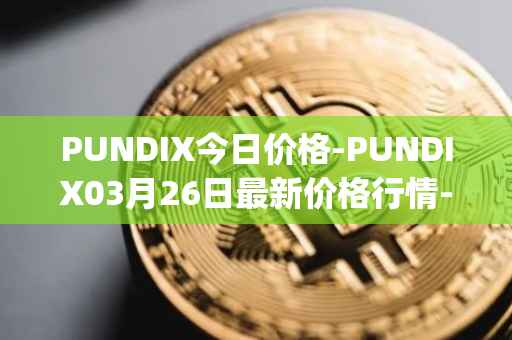 PUNDIX今日价格-PUNDIX03月26日最新价格行情-pundi-x-2最新走势消息