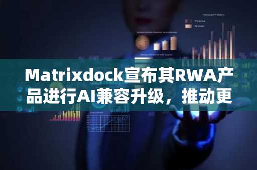 Matrixdock宣布其RWA产品进行AI兼容升级，推动更智能的金融时代