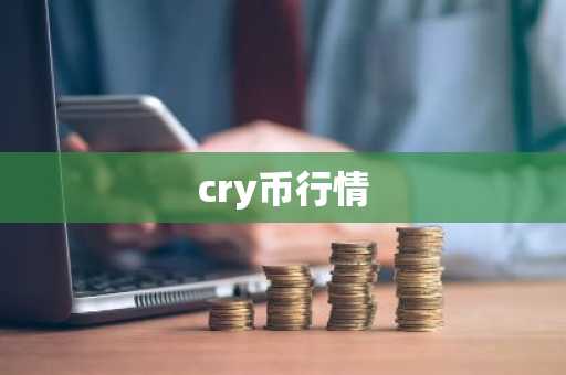 cry币行情