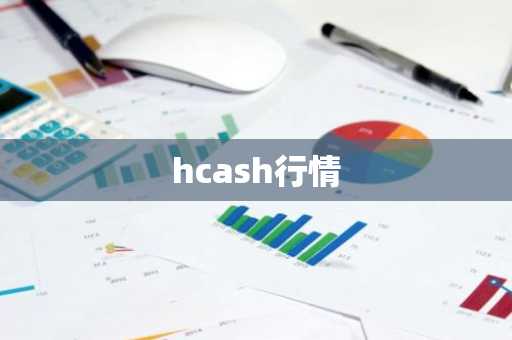 hcash行情