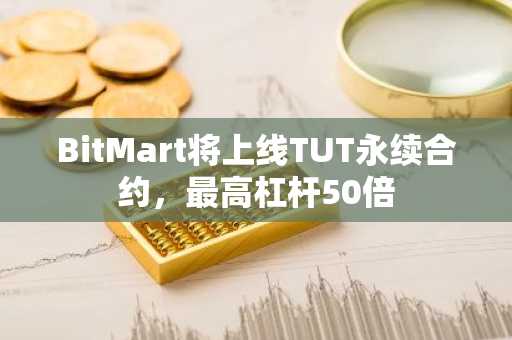 BitMart将上线TUT永续合约，最高杠杆50倍