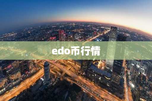 edo币行情