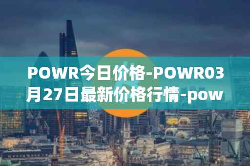 POWR今日价格-POWR03月27日最新价格行情-power-ledger最新走势消息